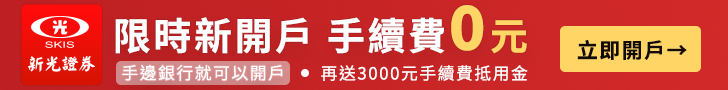 新光證券：限時新開戶 手續費0元。 手邊銀行就可以開戶，再送3000元手續費抵用金