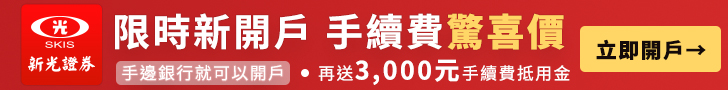 新光證券：限時新開戶 手續費0元。 手邊銀行就可以開戶，再送3000元手續費抵用金